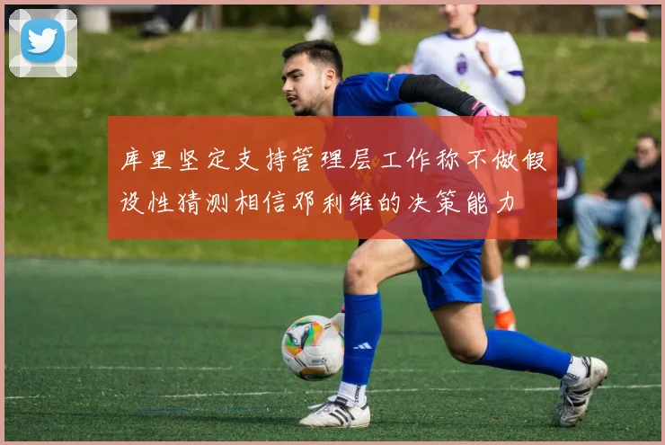 库里坚定支持管理层工作称不做假设性猜测相信邓利维的决策能力