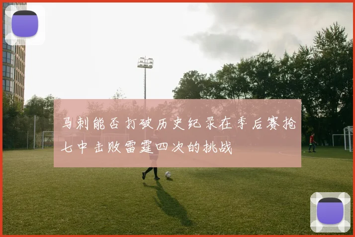 马刺能否打破历史纪录在季后赛抢七中击败雷霆四次的挑战