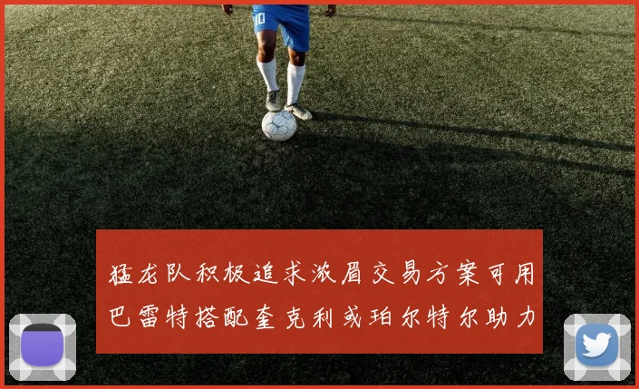 猛龙队积极追求浓眉交易方案可用巴雷特搭配奎克利或珀尔特尔助力交易
