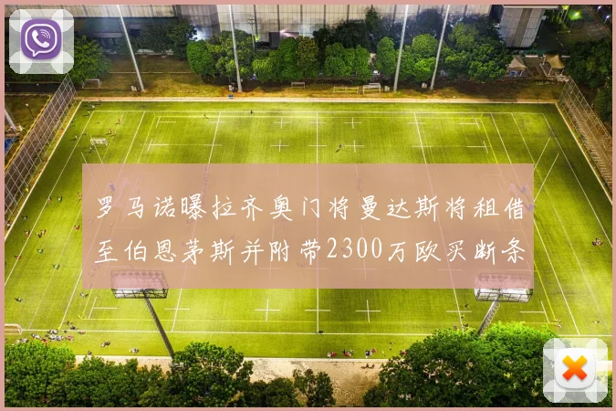 罗马诺曝拉齐奥门将曼达斯将租借至伯恩茅斯并附带2300万欧买断条款