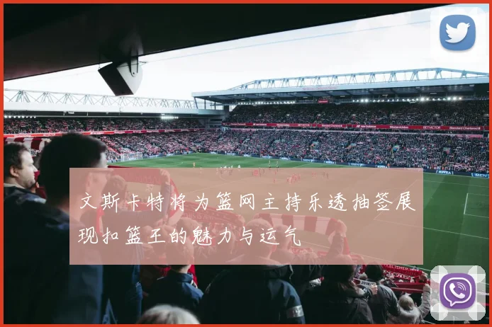 文斯卡特将为篮网主持乐透抽签展现扣篮王的魅力与运气