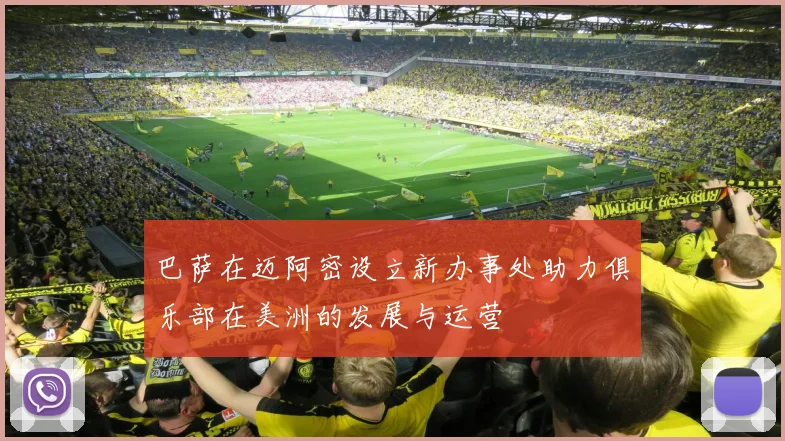 巴萨在迈阿密设立新办事处助力俱乐部在美洲的发展与运营