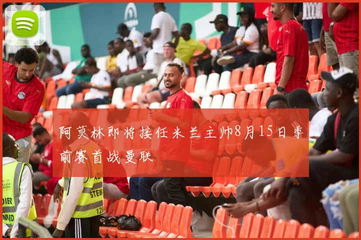 阿莫林即将接任米兰主帅8月15日季前赛首战曼联